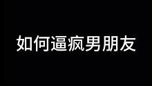 #我和我的冤种男朋友 #套路男朋友 #搞笑对话 #逼疯男朋友系列