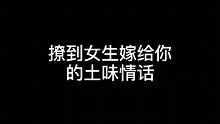 撩到女生嫁给你的土味情话，土味情话套路撩妹和聊小姐姐，每天一个撩人小技巧！#高情商说话技巧 #撩人情
