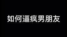 如何让男朋友请你喝奶茶#套路男朋友 #情侣日常 #搞笑对话 #我和我的冤种男朋友