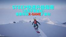 STEEP 极限巅峰 升级指南&机票使用