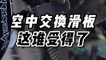 #这是高手 空中换板 
#滑板#pov