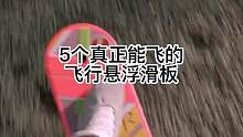 5个真正能飞的飞行悬浮滑板  #飞行滑板  #飞行悬浮滑板 #危险动作请勿模仿 
