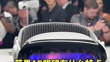 苹果头戴AR眼镜Apple Vision Pro 有什么特点吗? #AppleVisionPro #