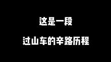 这是一段玩王国之泪时过山车的辛路历程！#塞尔达传说王国之泪 #游戏流量风向标 #游戏日常 #游戏里的