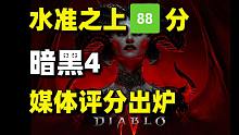 88分！《暗黑破坏神4》媒体评分出炉+瑞奇与叮当:时空跳转结束PS独占#每日情报#