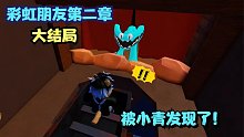 彩虹朋友第二章大结局！就在要逃离的时候被小青发现了！ROBLOX