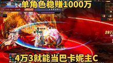DNF：单角色稳赚1000万，4万3就能当巴卡妮主C