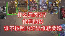 内奸控场是什么？不按照内奸心意你就输