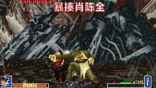 拳皇2002：此人的八神疯狂至极，肖陈全要被虐哭了