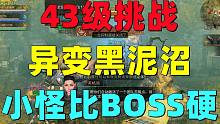 共创服43级挑战异变黑泥沼！这小怪比BOSS还要硬！