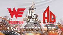 WE vs AG-3 CFPL夏季赛