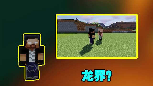 龙界？好像在哪听说过？