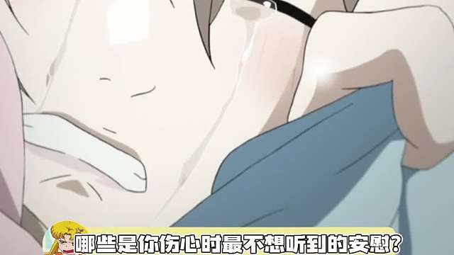 伤心的时候听到这些话已经更加火大了，学会安慰别人好难呀