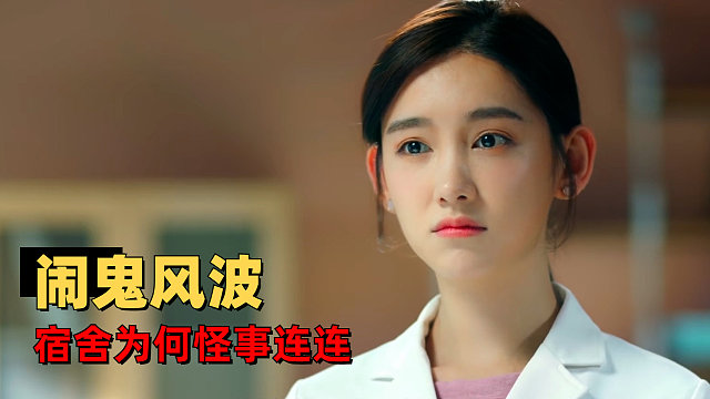 神经风云：实习生宿舍突现闹鬼风波，是真有鬼还是另有其他原因