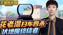 主播有点强：花老湿扫车四杀，伏地魔终结者？