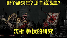 哪个给灾星？哪个给渴血？浅析教授的研究（学者书房）【暗黑地牢2】