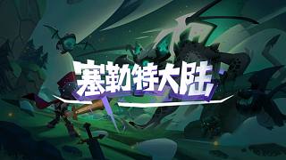 原創(chuàng)步步棋-塞勒特大陸
