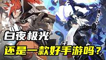 2023年了，《白夜极光》还是一款好手游吗？
