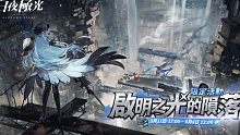 【白夜极光】限时活动「启明之光的陨落」活动PV