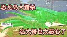 中【恐龙岛大猎杀】这大哥的口令好恶心啊，真想给他嘎了