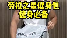 想换健身包的，这款综合颜值，实用，性价比三方面值得入手#运动 #健身包 #运动穿搭