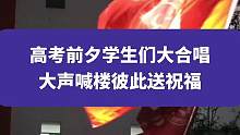 6月5日云南昆明(发布时间)，高考前夕学生们大合唱，大声喊楼彼此送祝福，不负青春，高考加油！#202