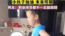 板凳运球，好扎实的篮球基本功小伙子，加油未来可期！网友：职业球员都不一定能做到