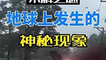 地球上发生的神秘现象#神秘事件 #奇闻奇事 #超自然现象 #未解之谜 #奇闻异事