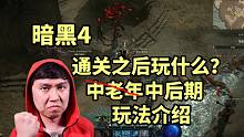 【暗黑4】通关剧情之后玩什么？中后期休闲玩法分享~