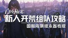 白夜极光新人开荒组队攻略（国服内测特供）