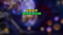这个攻略不好用，随时diss就行了#火炬之光无限 #手机游戏 #这个游戏很好玩