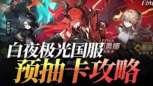 【白夜极光】国服预抽卡攻略