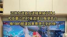 #暗黑破坏神4 #街霸6 如果你用迅游加速器给这两个游戏加速的话、请选择日服使命召唤19的频道，速度