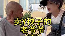 卖Y栽子的老爷爷（下集）#欧耶赶集之拜访百位艰苦勤奋的沂蒙老区八十岁以上老人第46位#生命不息劳作不