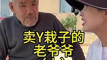 卖Y栽子的老爷爷（上集）#欧耶赶集之拜访百位艰苦勤奋的沂蒙老区八十岁以上老人第46位#生命不息劳作不