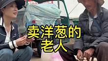 卖洋葱的老人#欧耶赶集之拜访百位艰苦勤奋的沂蒙老区八十岁以上老人第45位#生命不息劳作不止#农村大集