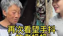 再次看望手抖的老奶奶#欧耶赶集之拜访百位艰苦勤奋的沂蒙老区八十岁以上老人第17位#生命不息劳作不止 