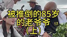 被推倒的85岁的老爷爷（上集）#欧耶采访 #沂蒙精神 #山东大集