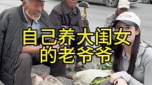 自己养大闺女的老爷爷#欧耶采访 #沂蒙精神 #山东大集
