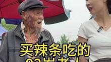 买辣条吃的92岁的老爷爷（上集）#欧耶赶集之拜访百位艰苦勤奋的沂蒙老区八十岁以上老人第47位#生命不