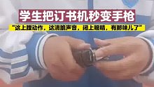 学生把订书机秒变手枪，上膛拉栓动作一气呵成