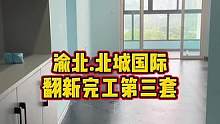 渝北.北城国际翻新完工第三套！#重庆装修 #重庆 #重庆旧房翻新代师傅
