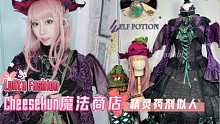 【Hanabi的搭配】Cheesekun魔法商店的精灵药剂拟人形态是长着恶魔翅膀的小精灵！