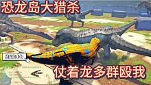 下【恐龙岛大猎杀】一群超级爆打，一个无敌爆，你们觉得能赢吗？