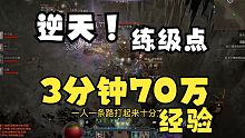 3分钟70万经验，最新逆天练级点！【暗黑破坏神4】暗黑4