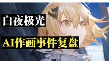 【白夜极光】二游美术巅峰竟然使用ai作画？背后的真相到底是什么？