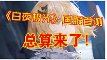 【白夜极光】国服首测！！国配？和谐？国服到底如何？