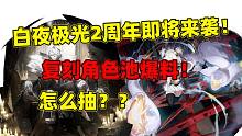 【白夜极光】最新版本复刻角色爆料与抽取建议 周年庆来袭！复刻角色怎么抽？