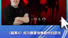《暗黑4》成为暴雪销售最快的游戏，总经理确定两部资料片已在制作当中 #暗黑破坏神 #暗黑破坏神4 #