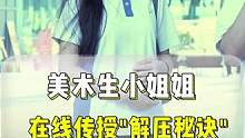 美术生小姐姐，传授“解压秘诀”？！#街头采访